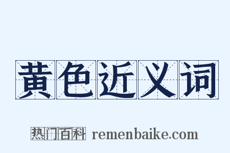 黄色近义词是什么意思的图片